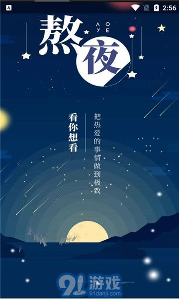 熬夜看书官方正版图4