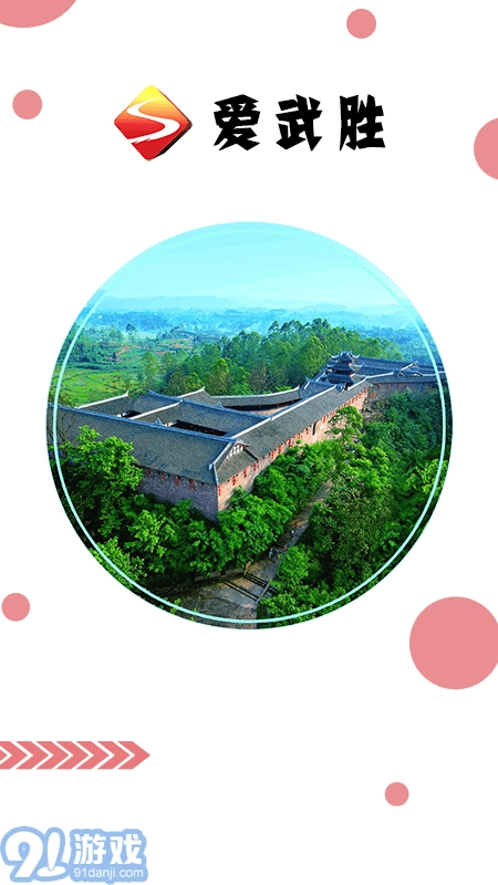 爱武胜安卓官方版图1