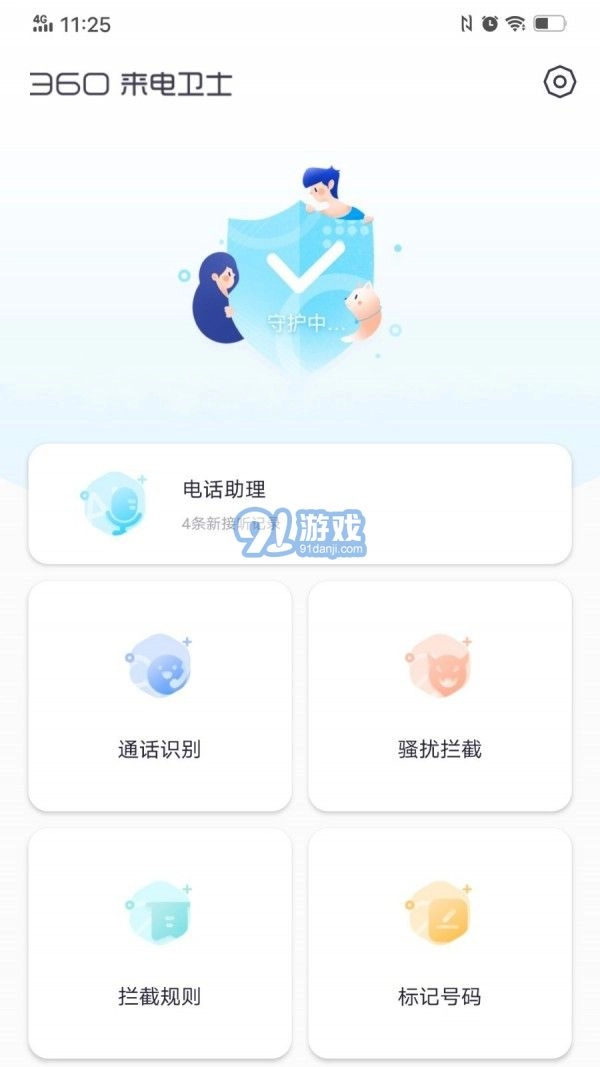 360来电卫士安卓直装版图1