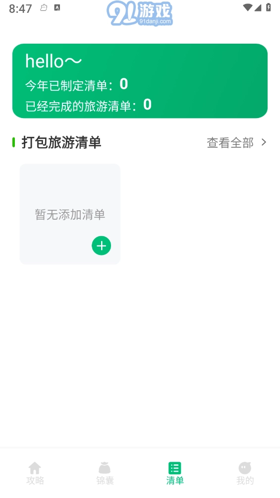 穷游助手官方版图2