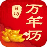 365农历黄历官方最新版