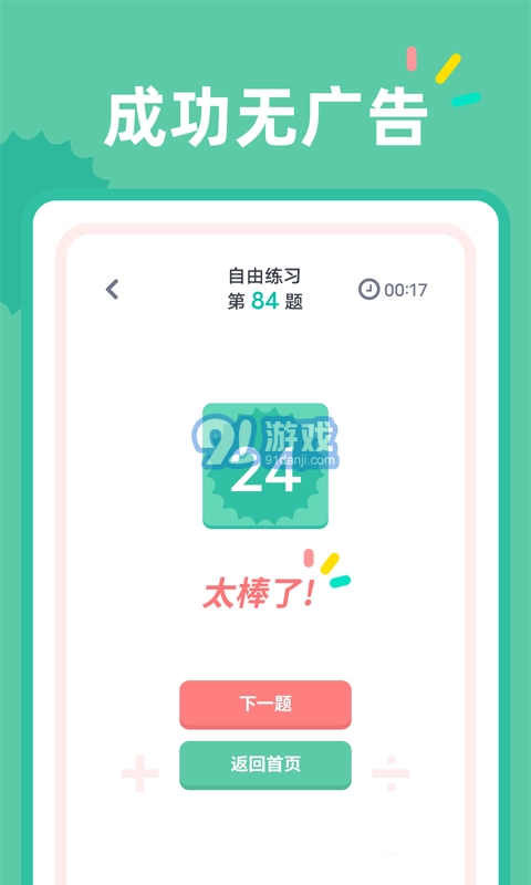 24点口算最新版图1