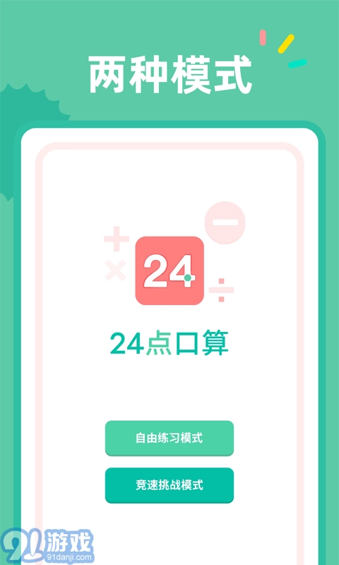 24点口算最新版图2