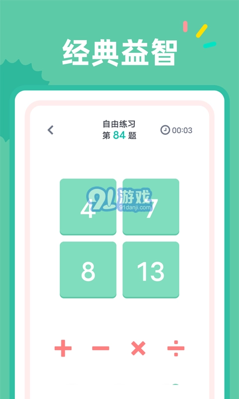 24点口算最新版图3