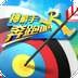 奔跑吧神箭手安卓免费版