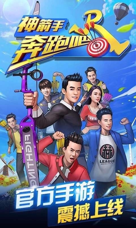 奔跑吧神箭手安卓免费版
