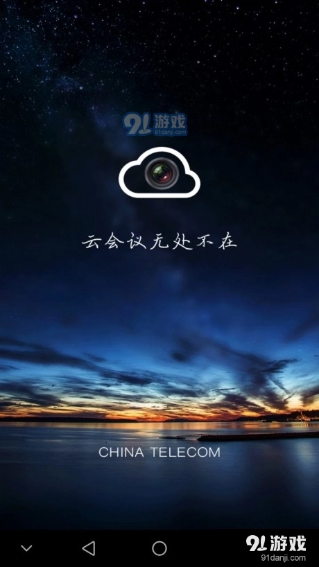 云视频会议安卓版图1