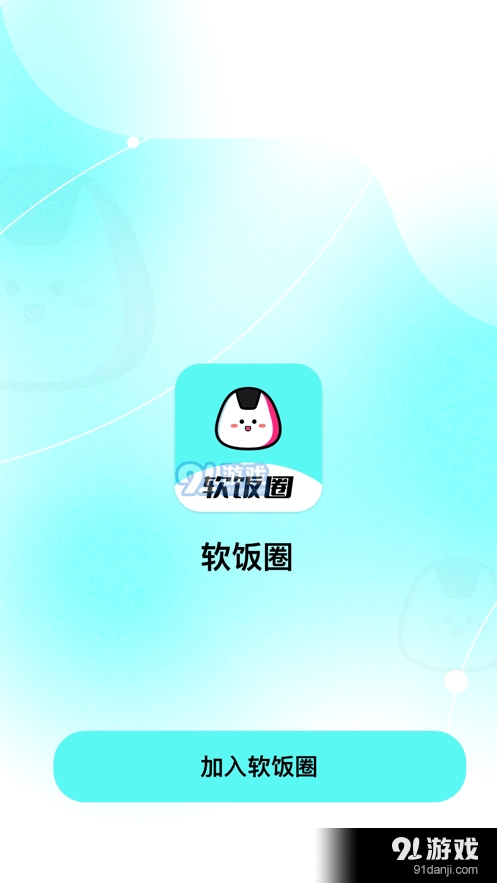 软饭圈安卓官方版图3