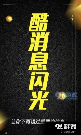 酷消息闪光手机版图1