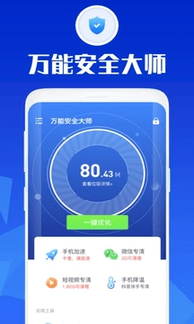 万能安全大师手机最新版图1