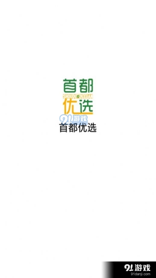 首都优选安卓官方版图3