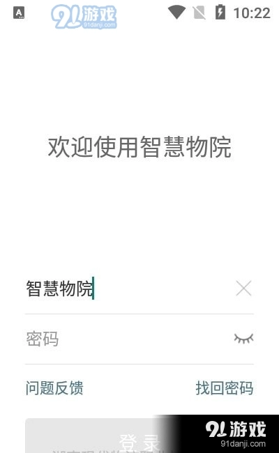 智慧物院原版图1