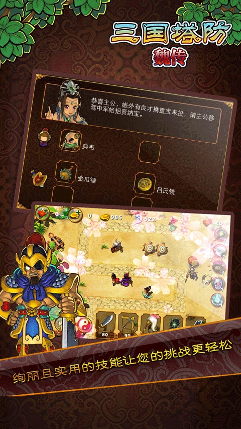 三国塔防魏传手机版