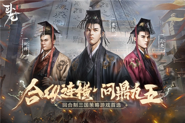 卧龙吟无敌版截图0