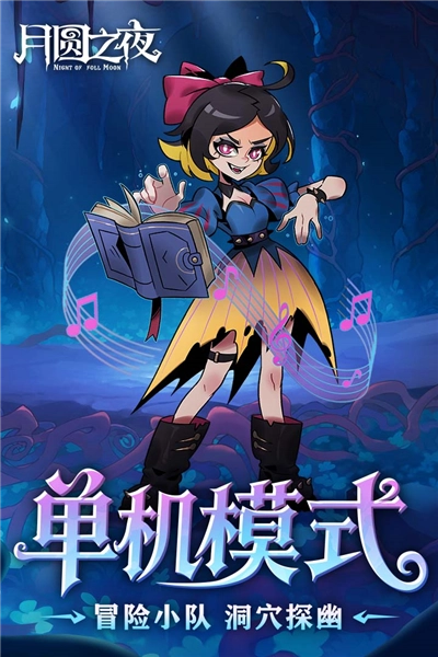 月圆之夜小米版截图3