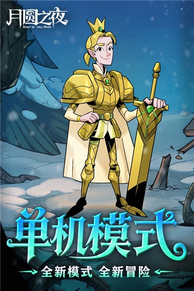 月圆之夜小米版截图2