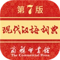 现代汉语词典手机版