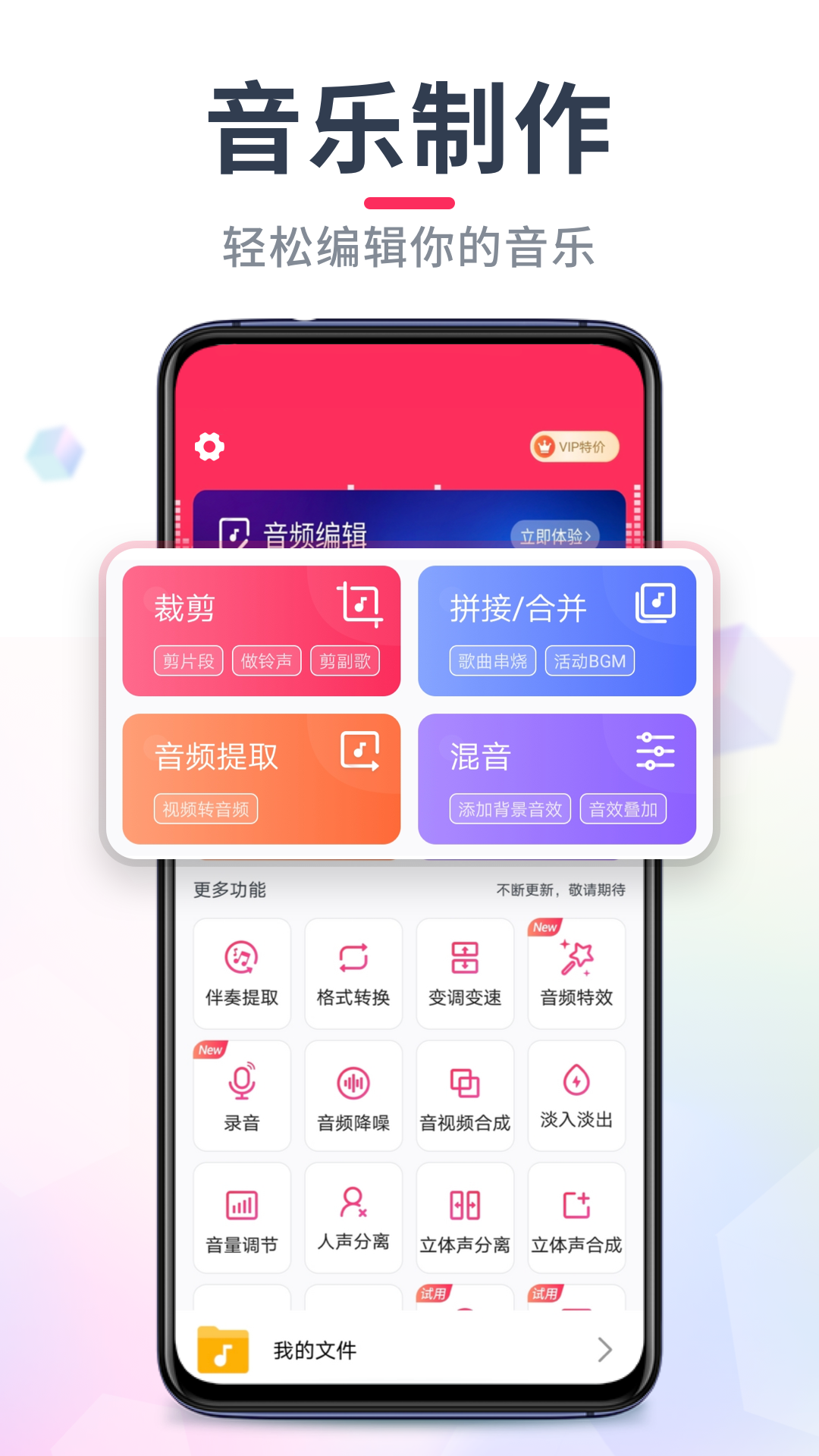 音频音乐剪辑APP