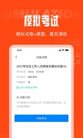 网格员考试聚题库安卓直装版图1