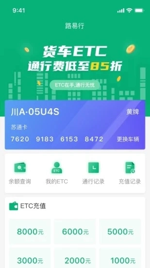 易行通ETC官方版图1