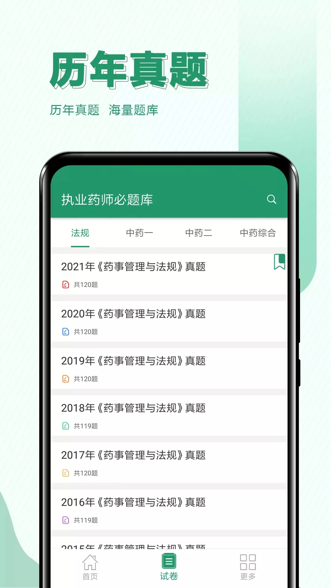 执业药师必题库手机版图2