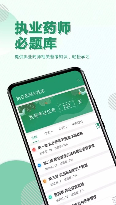 执业药师必题库手机版图1