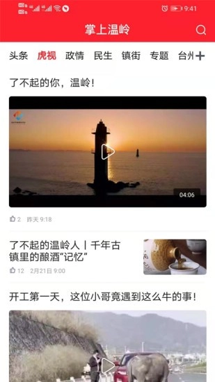 掌上温岭客户端