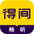 得间畅听