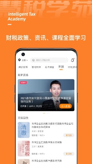 慧税学苑免费原版图3