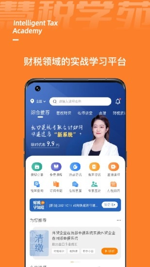 慧税学苑免费原版图4