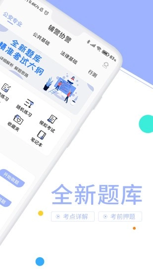 辅警协警考试题库图2