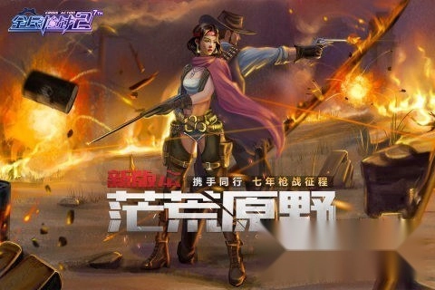 全民枪战2oppo版安装包下载