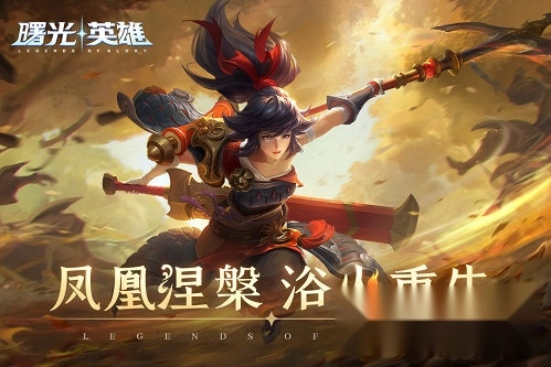 曙光英雄网易版游戏下载