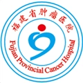 福建省肿瘤医院