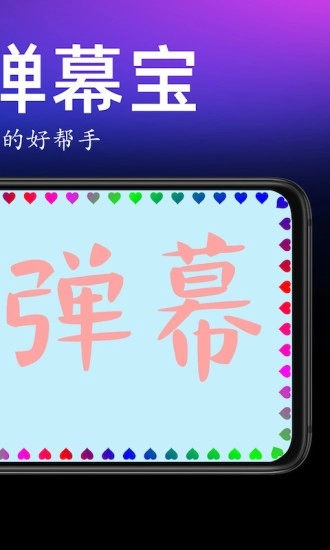 手持弹幕宝原版图2
