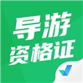 导游资格证考试聚题库官方正版