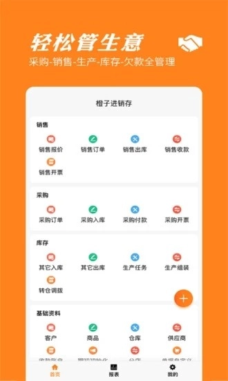 橙子进销存原版图1