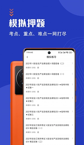 安全工程师智题库官方正版图1