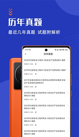 安全工程师智题库官方正版图5