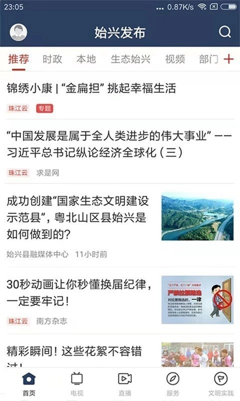 始兴发布客户端安卓直装版图1