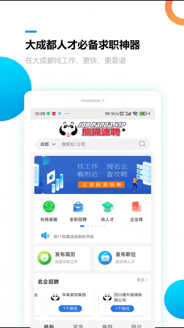 熊猫速聘直装版图1