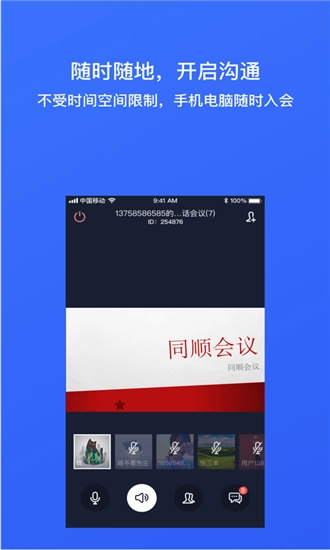 同顺会议官方版图1