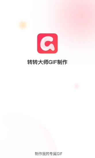 转转大师GIF制作免费原版图1