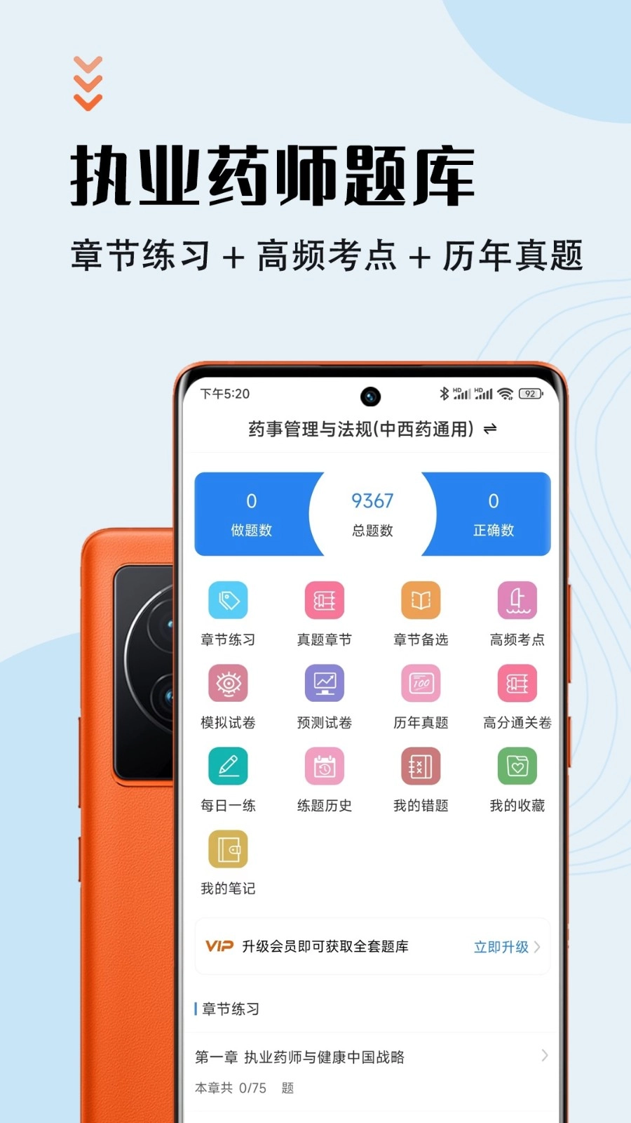 执业药师智题库安卓直装版图1