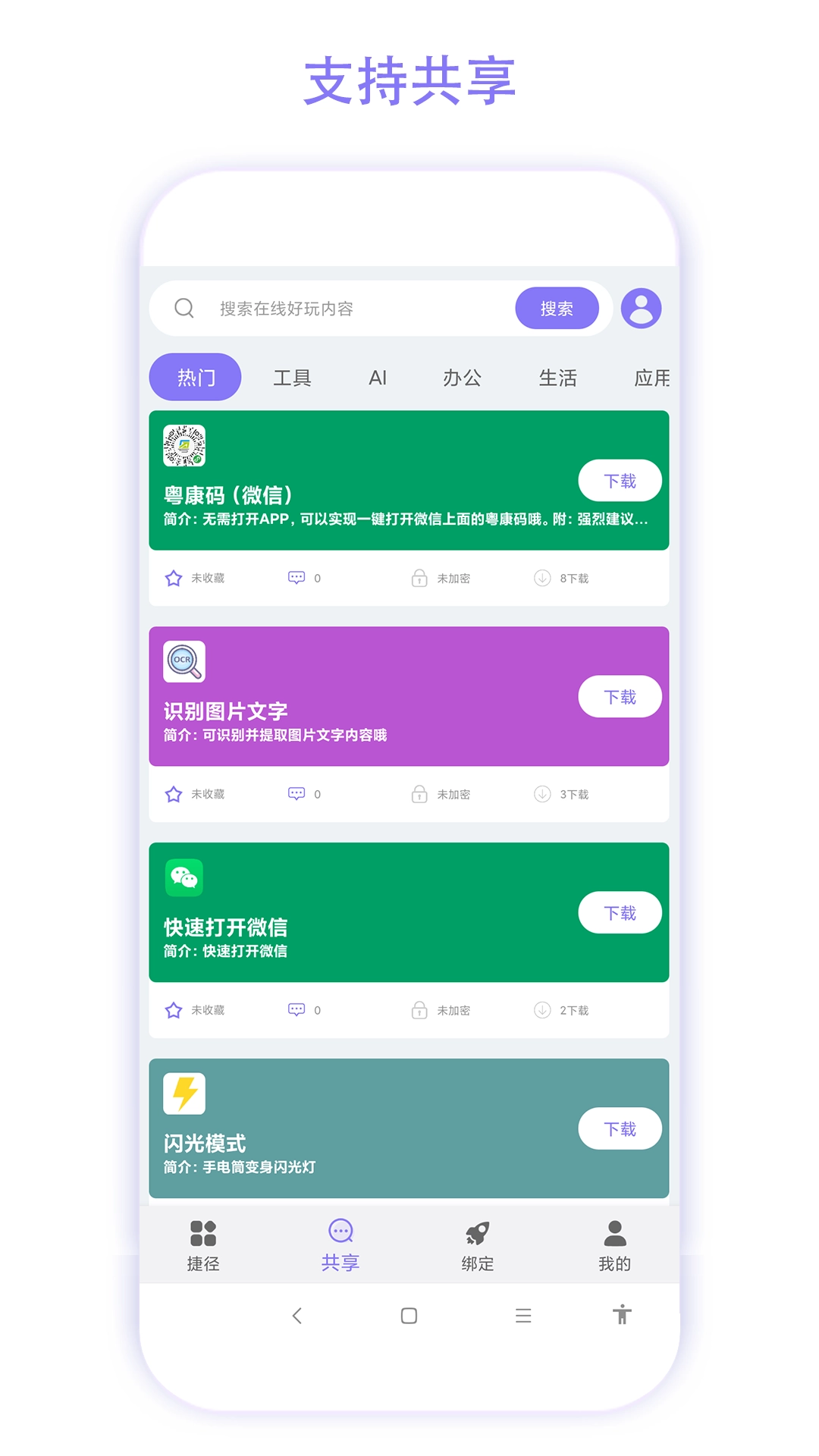 捷径助手图2