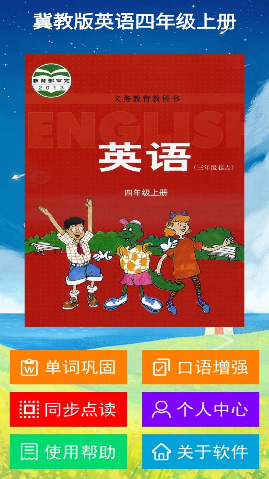 冀教版英语四年级上册APP图1