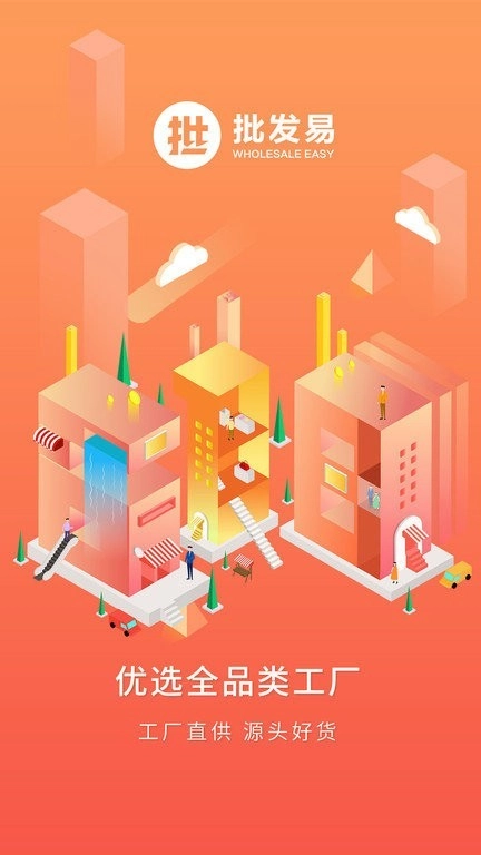 批发易最新版图1