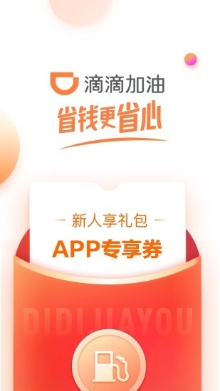 滴滴加油