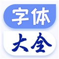 字体美化大王