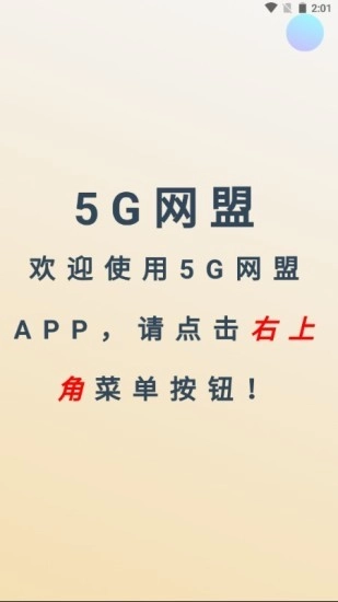 5G网盟免费原版图3